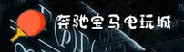 奔驰宝马游戏电玩城【中国】官网 — 品牌升级