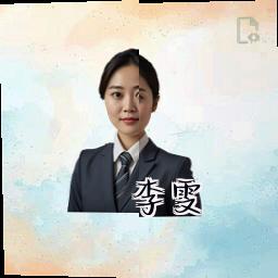 李雯