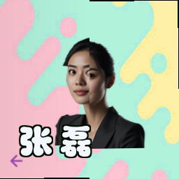 张磊